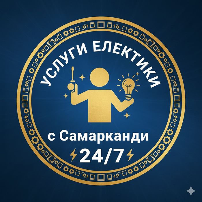 Услуги Електирики 24/7