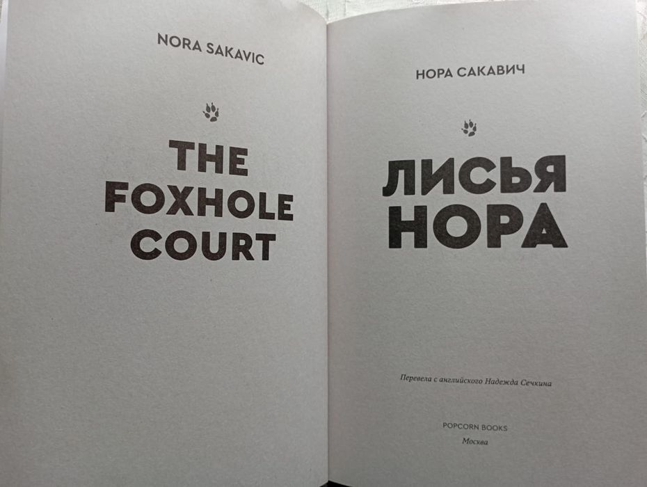 > Нора сакавич