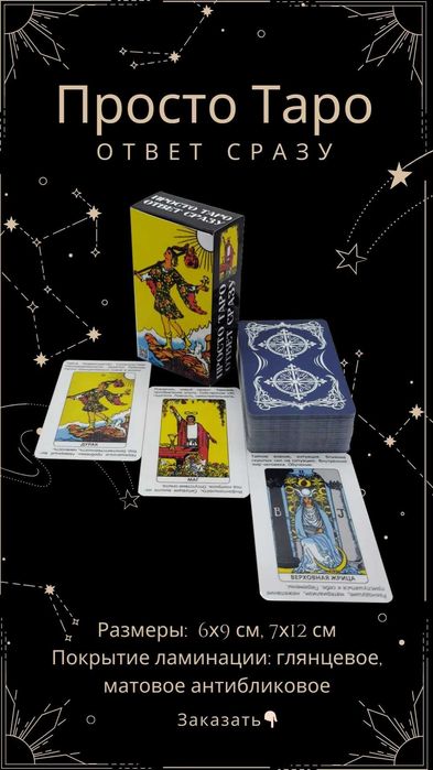 Гадальные карты Ленорман, Таро, Оракулы, Руны, размер 7х12см