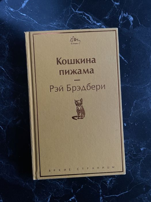 Рэй Брэдбери «Кошкина пижама»