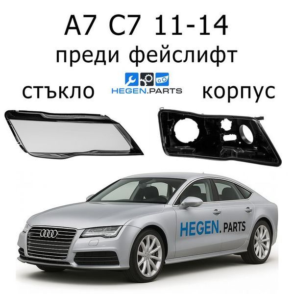 Стъкла и корпуси за фарове AUDI A7 C7 (2011-2014) преди фейслифт | АУДИ, А7, Ц7, стъкло, капаци, капак, фар, корпус