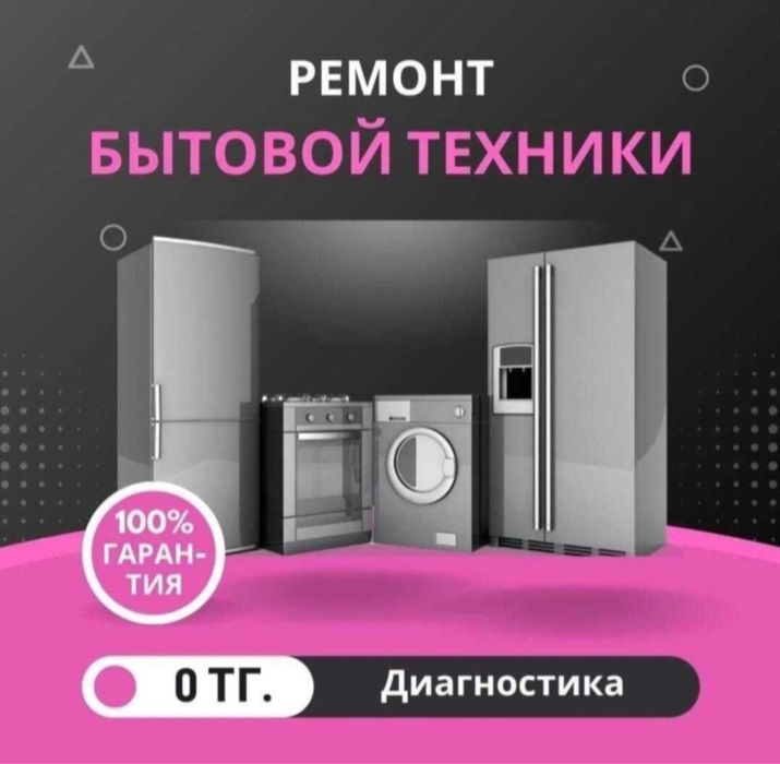 Ремонт сушильных стиральных машин не дорого Астана