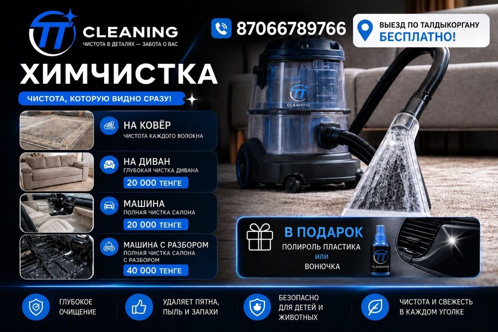 Клининг уборка химчистка
