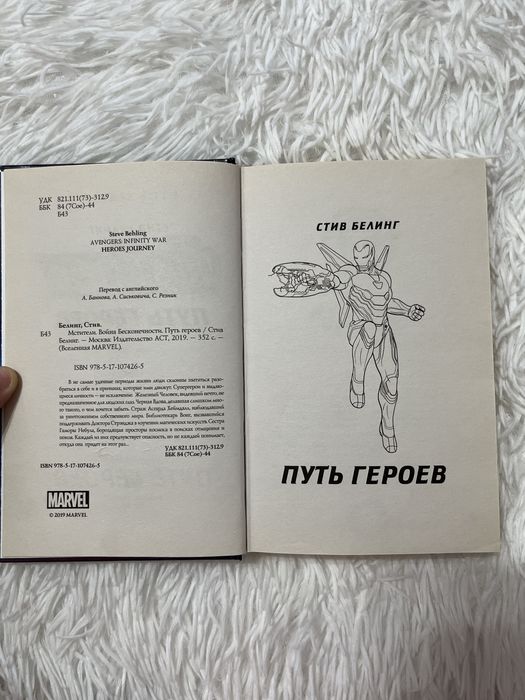 Книга Марвел,Путь Героев.