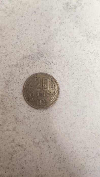 20 стотинки 1974