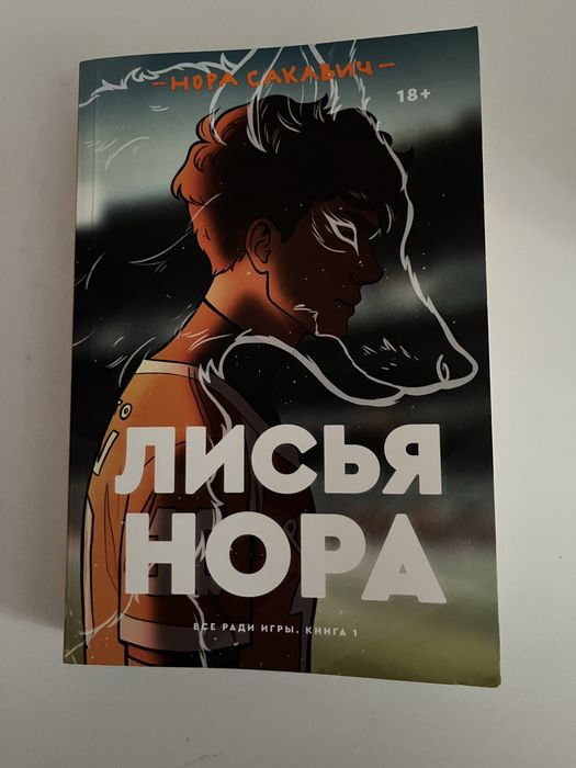 книга «Лисья нора»