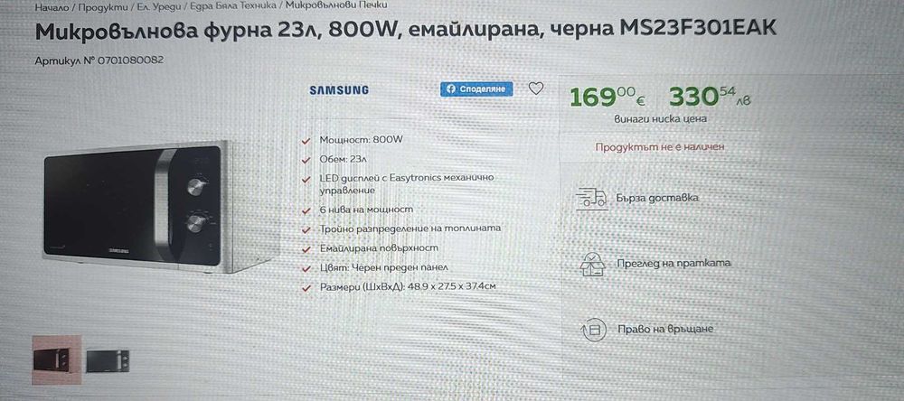 Продавам Микровълнова фурна Samsung MS23F301EAW 23л 800 W