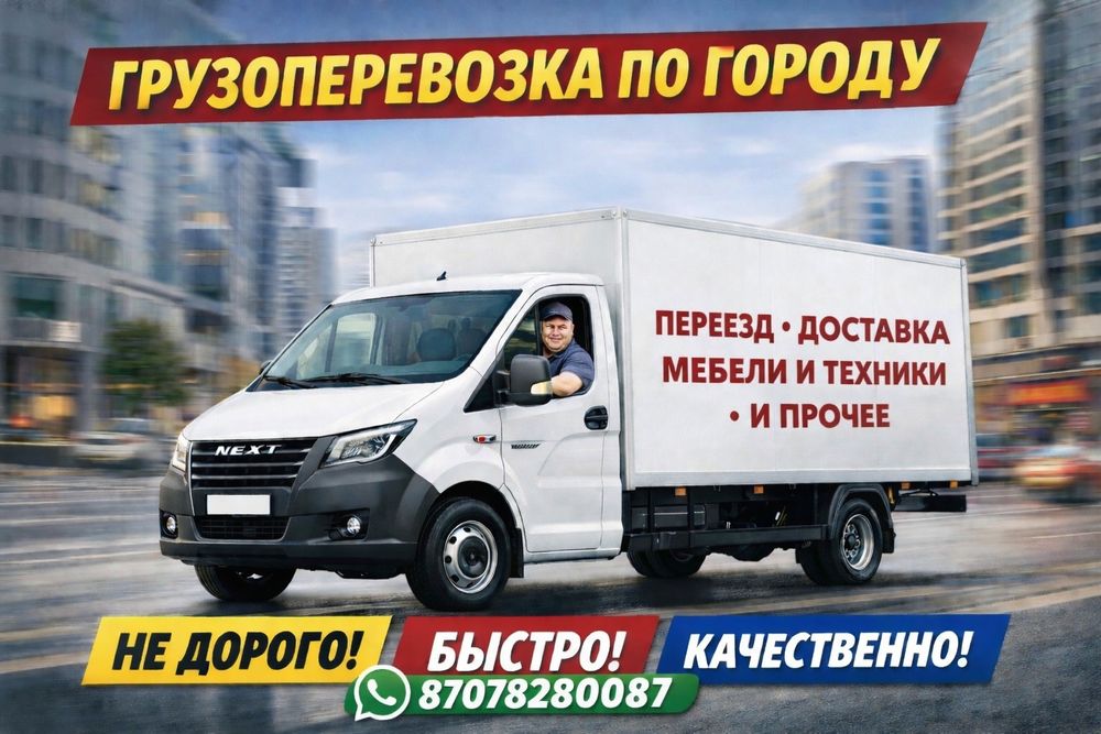 Грузоперевозка по городу