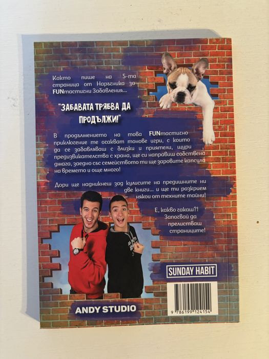 Наръчник за още fun-тастични забавления с АВТОГРАФ