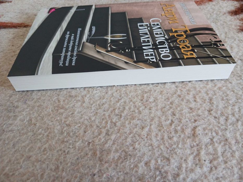 Нова - Семейство Ейглетиер - Анри Троая