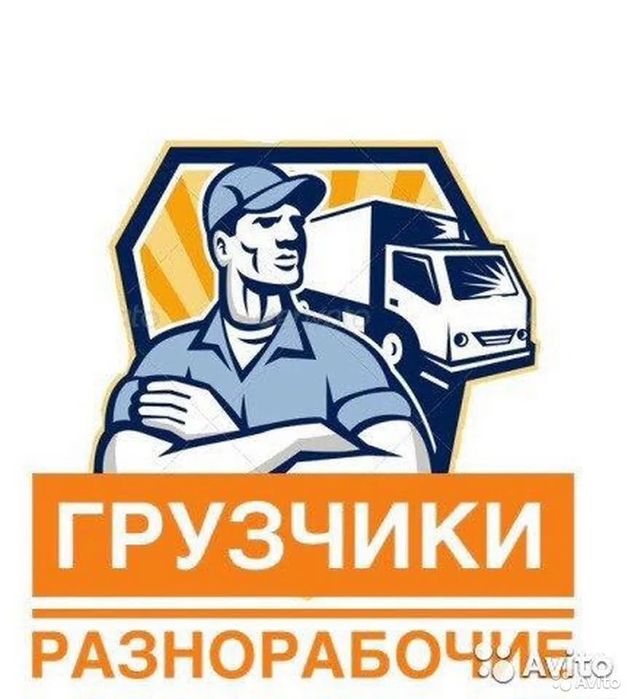 Грузчики - Разнорабочие