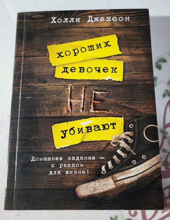 Книга "Хороших девочек не убивают"
