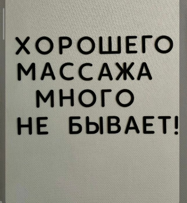 Массаж для жизни и здоровья