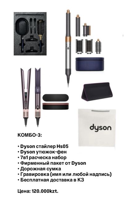 Dyson стайлер цена договорная