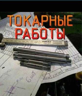 ТОКАРНЫЕ работы.