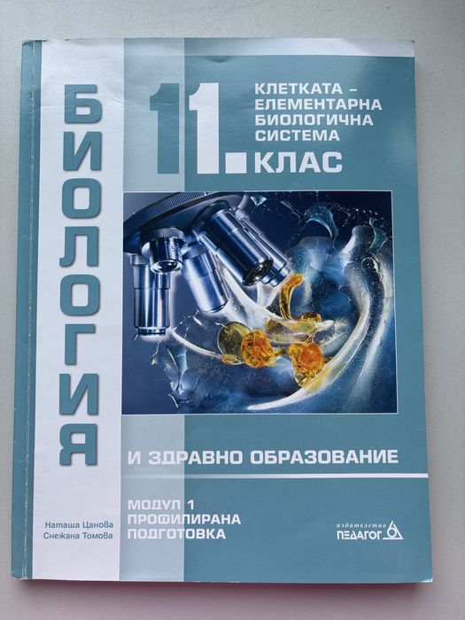 Учебник по биология за 11 клас