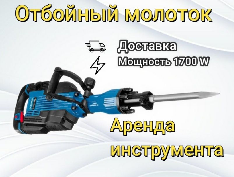 Аренда инструмента. Отбойник, Отбойный молоток, Перфоратор, Болгарка.