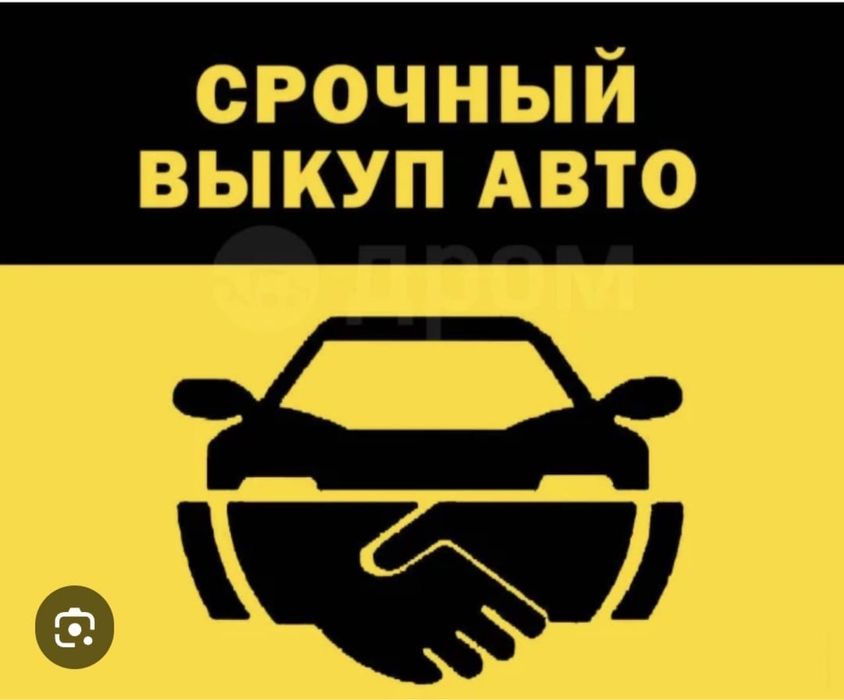 Выкуп авто в любом состоянии