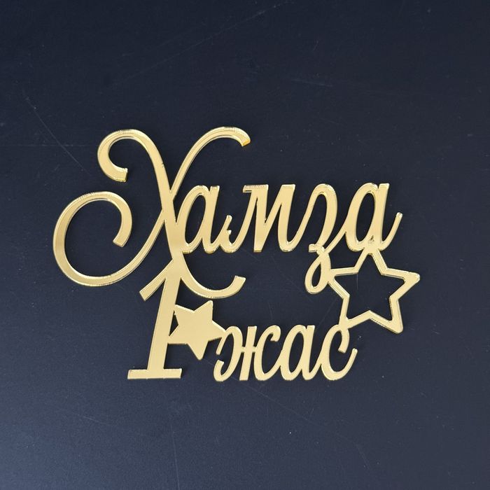 Акриловые топперы для торта