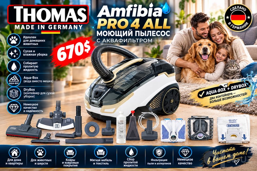 THOMAS Amfibia Pro Animal — моющий пылесос Aqua-Box | Для животных