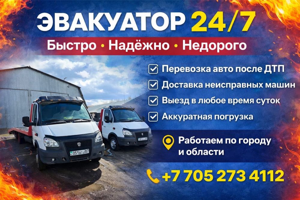 Услуги эвакуатора 24/7