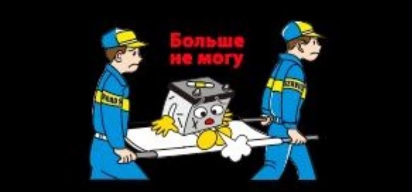 Аккумулятор ремонт обслуживание