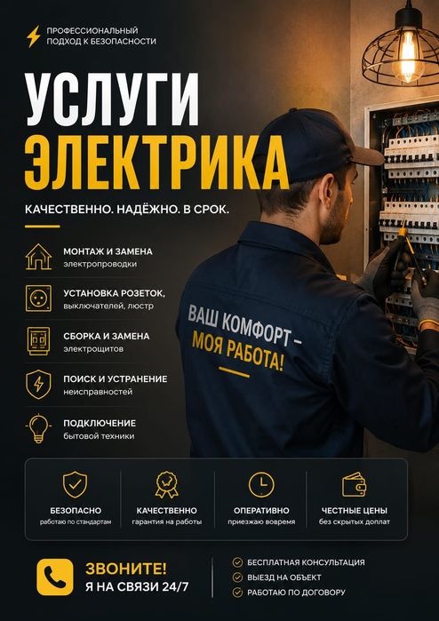 Муж на час, услуги электрика