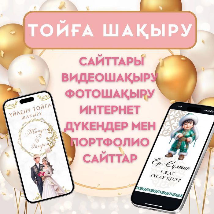 Тойға шақыру видеошақыру ,сайт шақыру