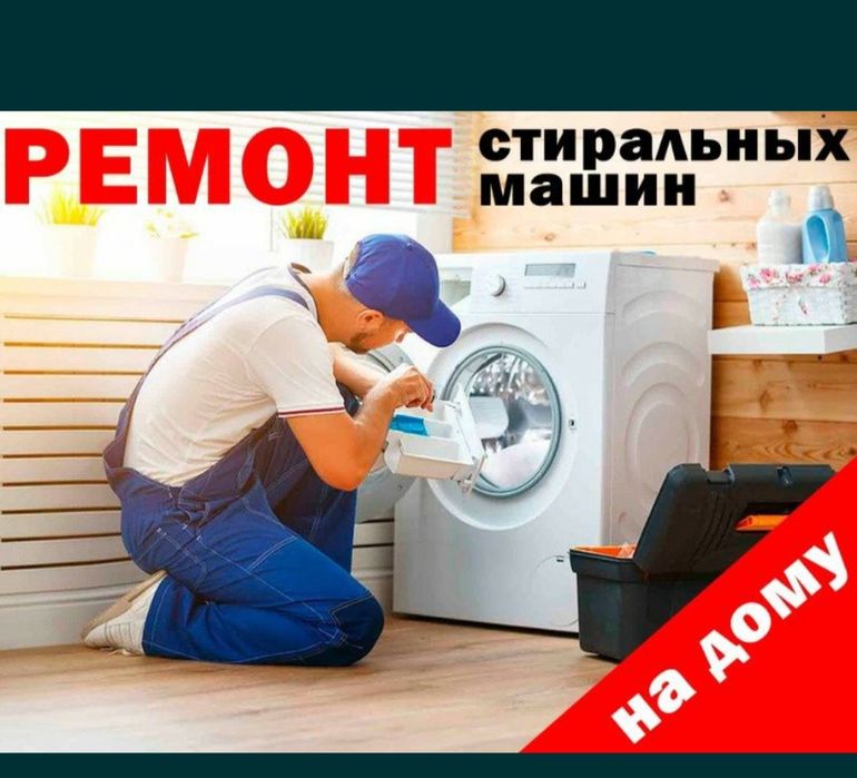 Ремонт стиральной машины