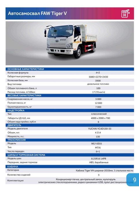 Автосамосвал FAW Tiger V 4х2 Грузоподъёмность 5 500 кг (10 тонна)
