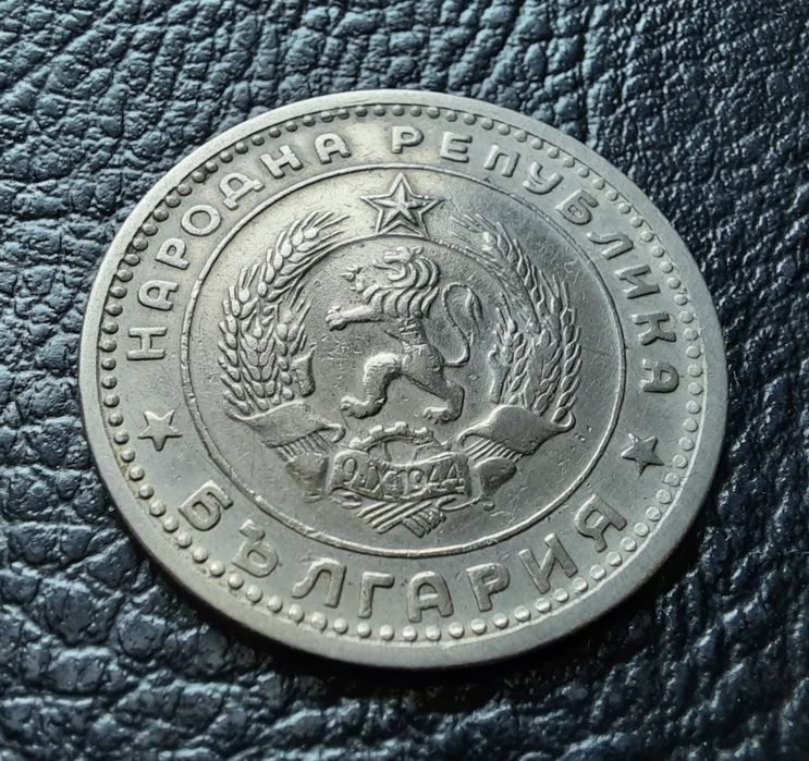 Монета 1 лев 1960 г. България-изчерпана от БНБ