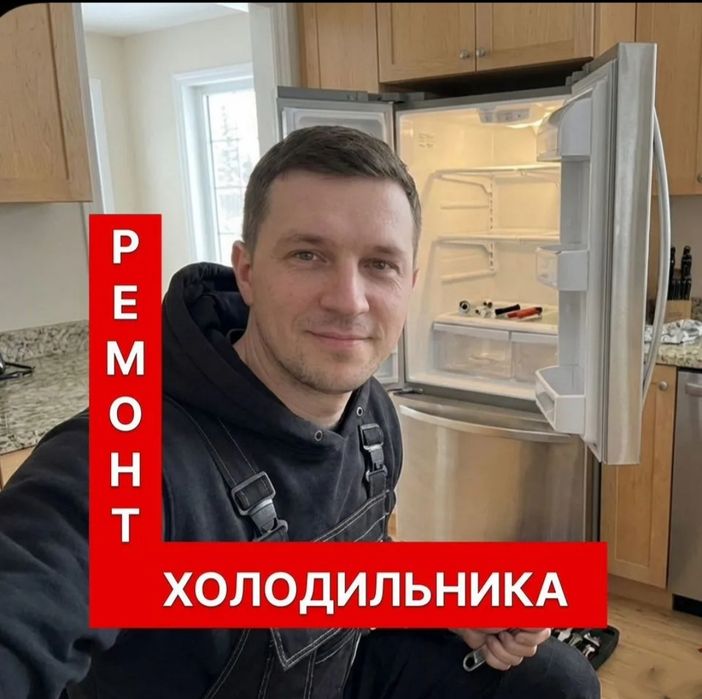 Ремонт холодильников Астана