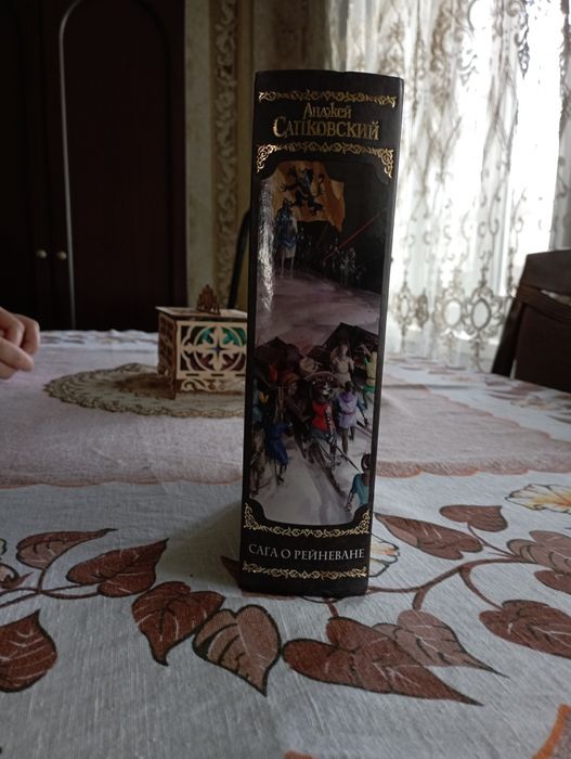 Продам сагу о Рейне Ване