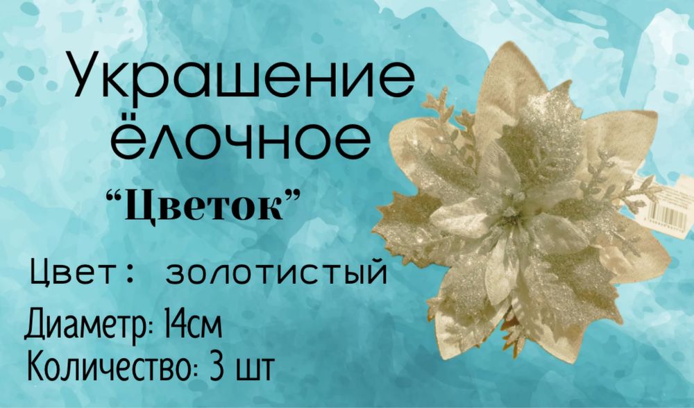 Цветы на ёлку.