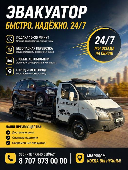 Эвакуатор круглосуточно
