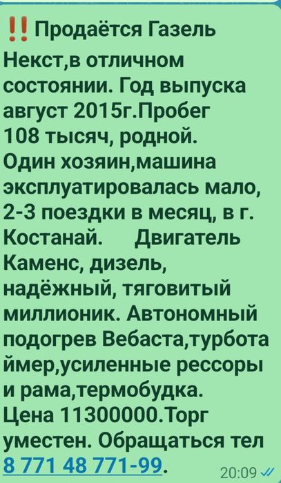 ‼️Продаётся ГАЗЕЛЬ НЕКСТ‼️