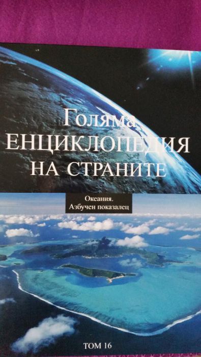 Голяма енциклопедия на страните