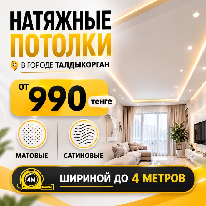 Натяжные потолки