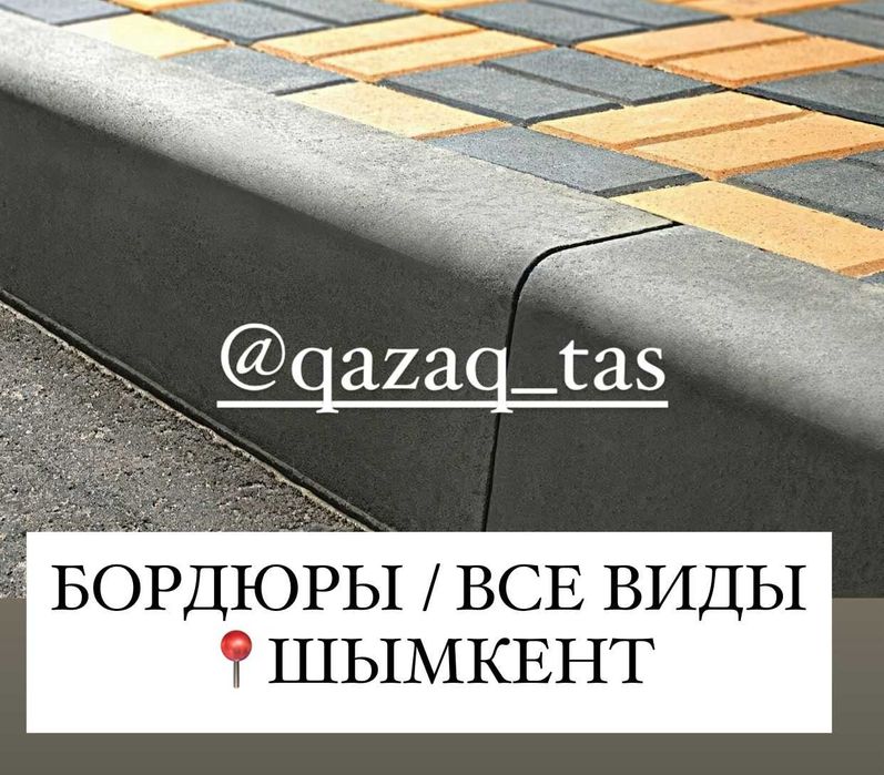 бордюры каменный