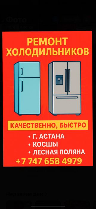Ремонт холодильников Астана,Косшы,Лесная поляна,
