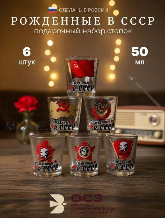 Кружки, рюмки  "Рождённые в СССР"