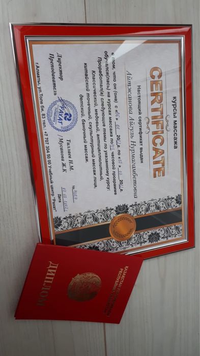 Курсы массажа. Диплом. Қостанай