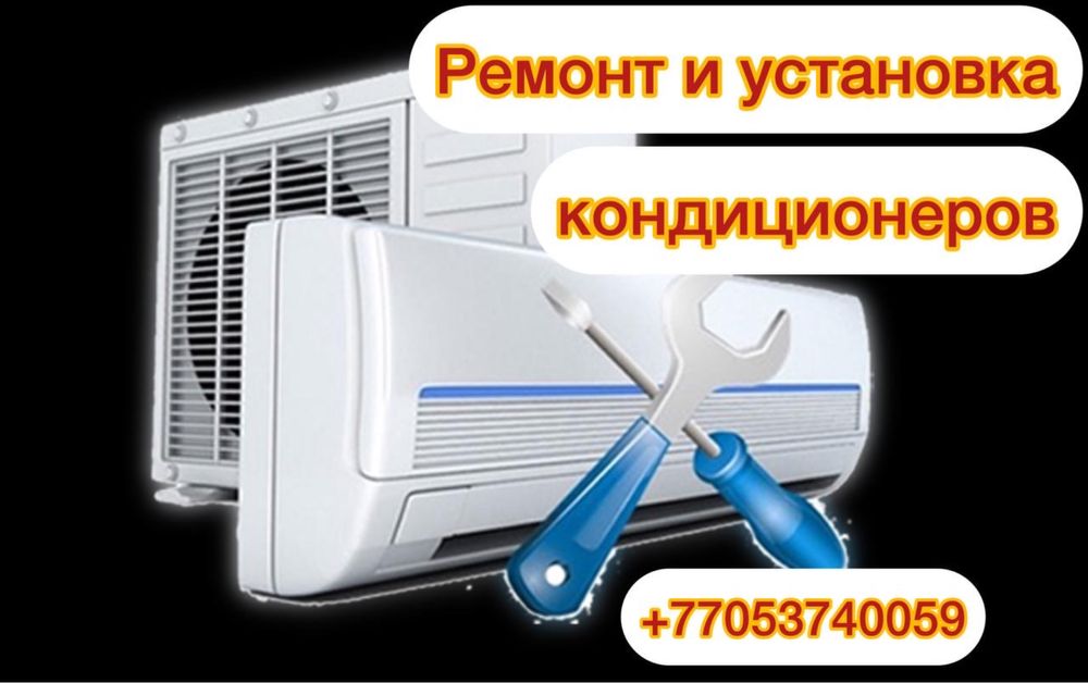 Установка ремонт кондиционер