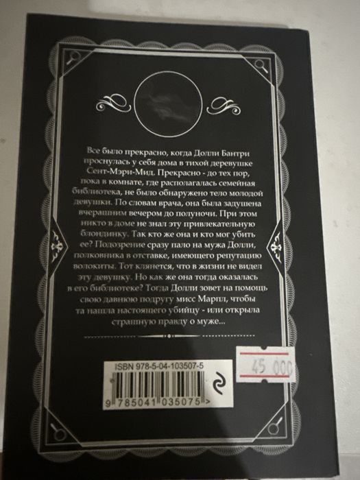 Книга «Труп в библиотеке»