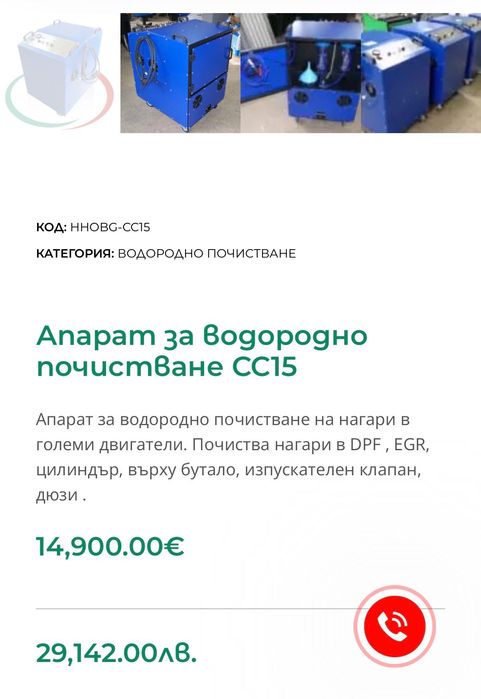 Апарат за водородно почистване СС15