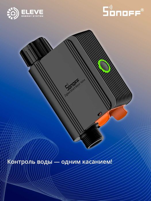 Умный водяной клапан Sonoff ZigBee | SWV-BSP