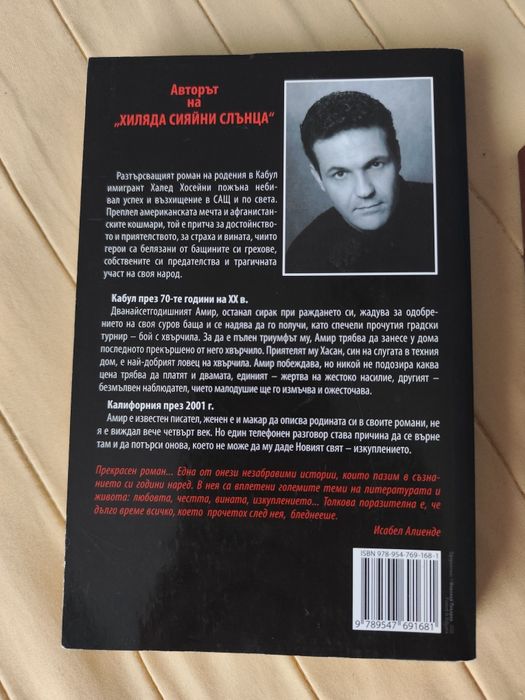 Книги Халед Хосейни,Мария Лалева,Блага Димитрова