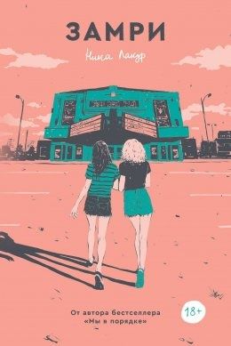 книга " Замри" 18+