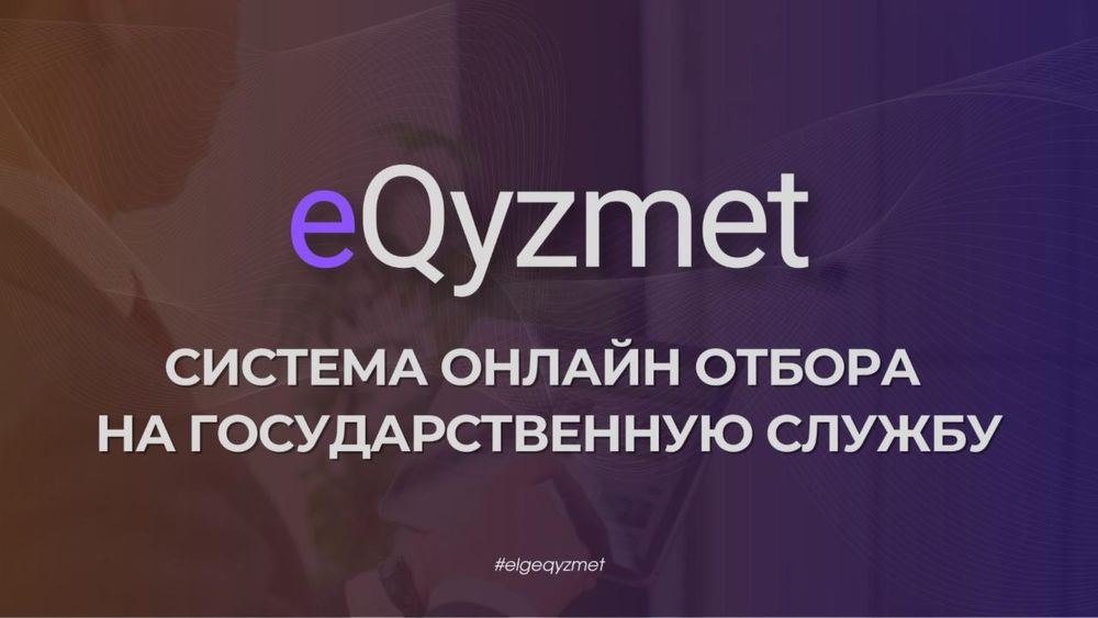 Е-Кызмет / Гостест (подготовка)