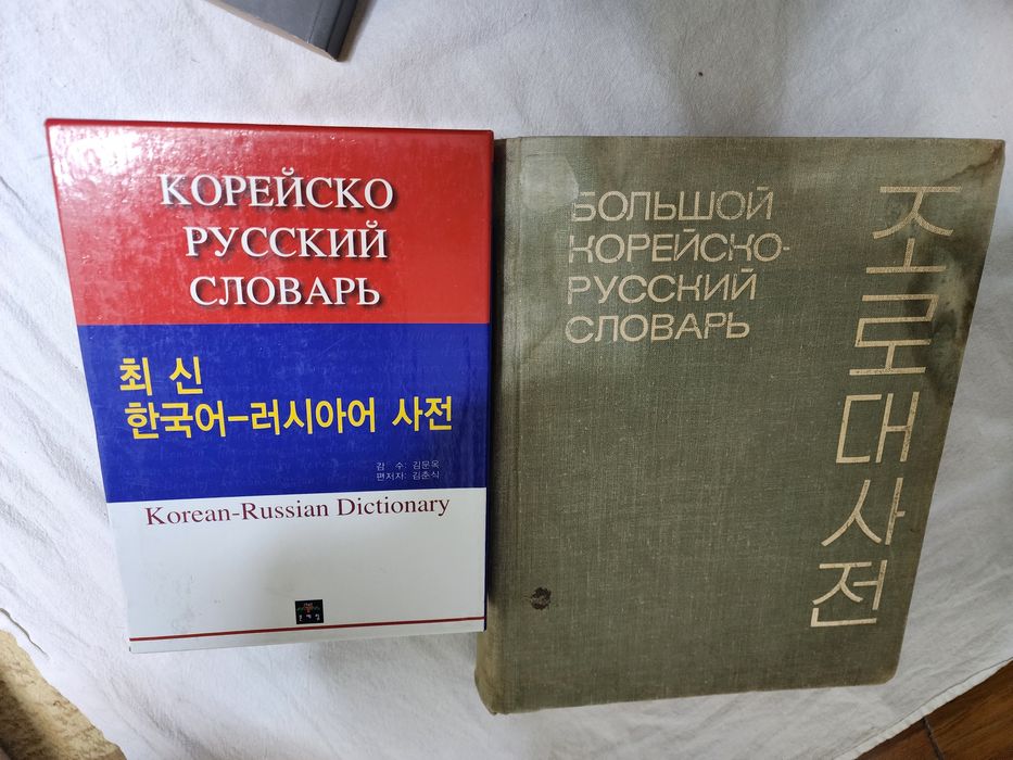 Русско -корейский словарь в хорошем состоянии